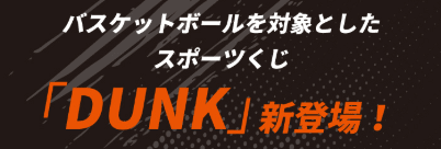バスケくじ「DUNK」新登場