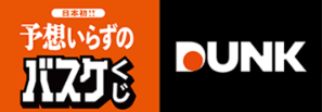 予想いらずのバスケくじDUNK