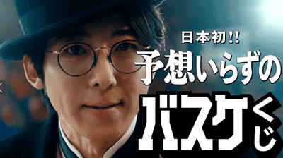 日本初！予想いらずのバスケくじ