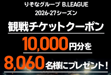 B.LEAGUE観戦チケットクーポン