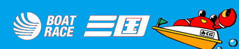 ボートレース三国