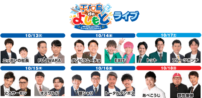 平和島deよしもと ライブ