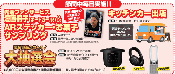 節間中毎日実施！ファンサービス