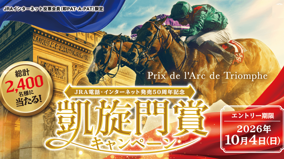 2026年JRA凱旋門賞キャンペーン