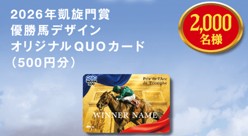 B賞|2026年凱旋門賞優勝馬デザインQUOカード