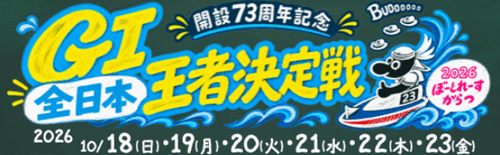 からつGⅠ全日本王者決定戦(開設73周年記念)