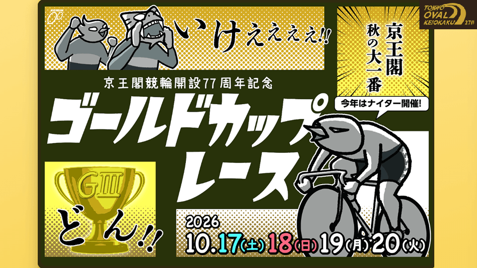 京王閣GⅢ開設77周年記念ゴールドカップレース2026