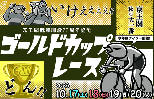 京王閣GⅢ開設77周年記念ゴールドカップレース2026