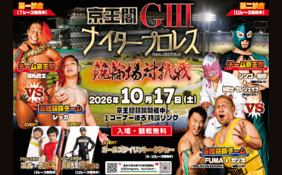京王閣GⅢナイタープロレス