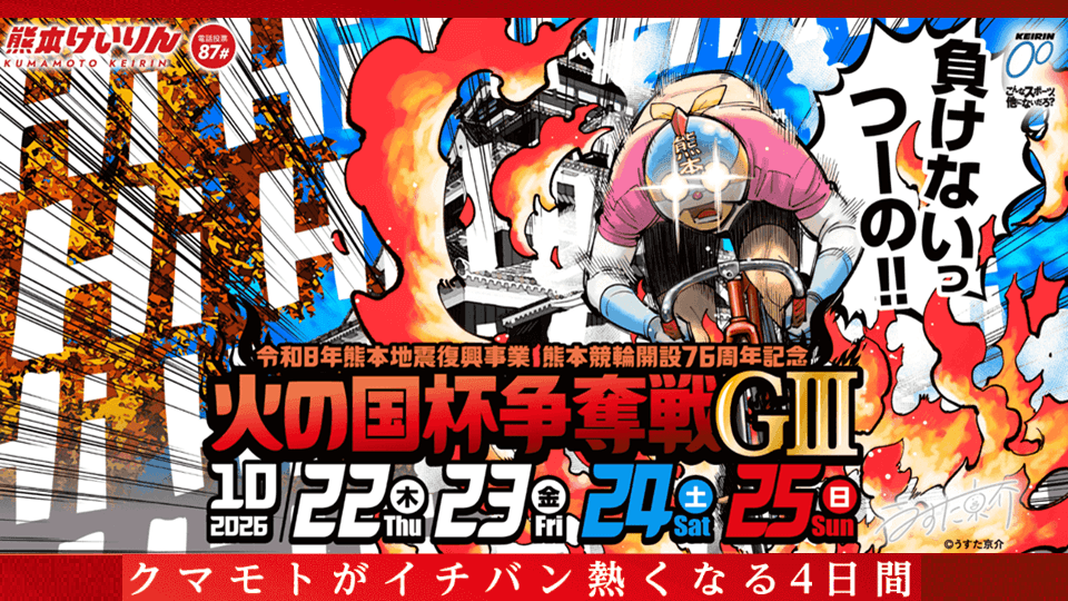 熊本競輪GⅢ開設76周年記念 火の国杯争奪戦2026