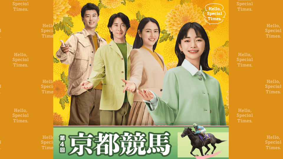 【2026年第4回京都競馬イベント】