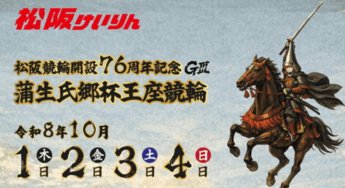 松阪競輪開設76周年記念GⅢ 蒲生氏郷杯王座競輪
