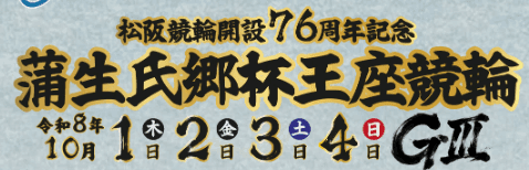 松阪競輪開設76周年記念GⅢ 蒲生氏郷杯王座競輪