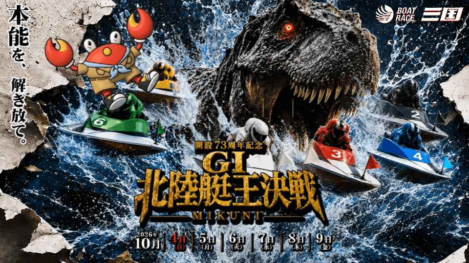 三国GⅠ北陸艇王決戦2026