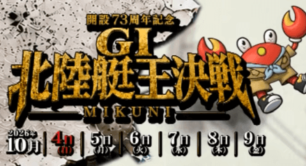 開設73周年GⅠ北陸艇王決戦