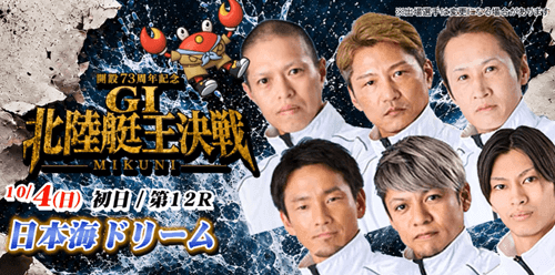 【日本海ドリーム】出場予定選手