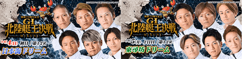 開設73周年GⅠ北陸艇王決戦Wドリームメンバー