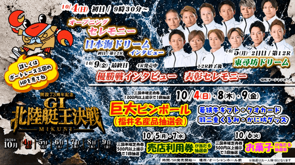 三国GⅠ北陸艇王決戦2026イベント