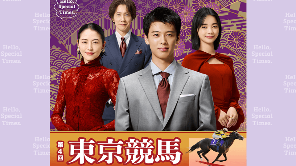 【2026年第4回東京競馬イベント】