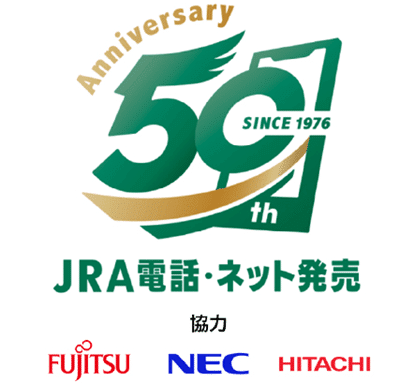 JRA電話・インターネット発売50周年記念展示