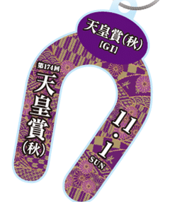 天皇賞（秋）アクリルキーホルダー