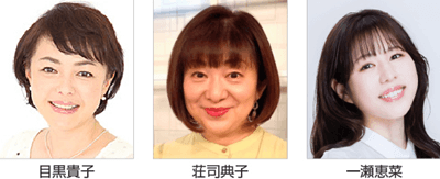 目黒貴子、荘司典子、一瀬恵菜
