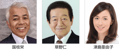 国枝栄、草野仁、津島亜由子