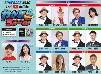 わかまちゅーぶ出演者