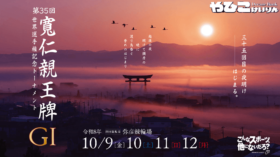 弥彦競輪GⅠ寛仁親王牌2026