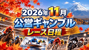 2026年11月 公営ギャンブル主要レース日程まとめ