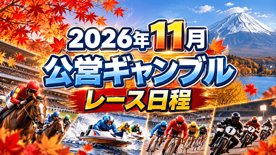 2026年11月 公営ギャンブル主要レース日程まとめ