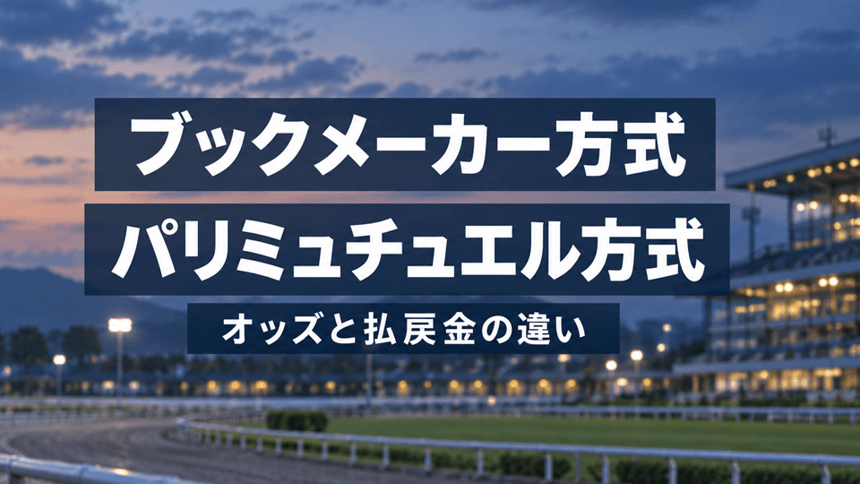 ブックメーカー方式とパリミュチュエル方式の違い