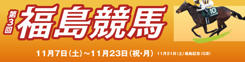 2026年第3回福島競馬イベント