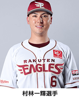 村林一輝選手
