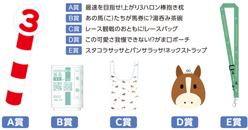福島競馬場限定オリジナルグッズが当たる抽選会