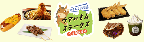 こらんしょ福島 ウマいもんステークス