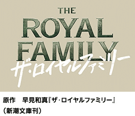 ドラマ「ザ・ロイヤルファミリー」