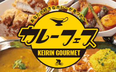 カレーフェス