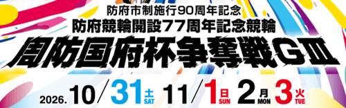 防府競輪GⅢ開設77周年記念 周防国府杯争奪戦2026