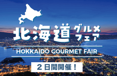 北海道グルメフェア
