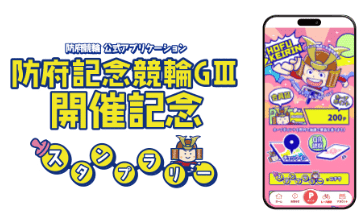 防府競輪アプリスタンプラリー抽選