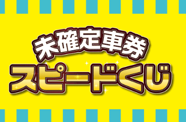 未確定車券抽選会