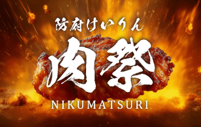 肉祭