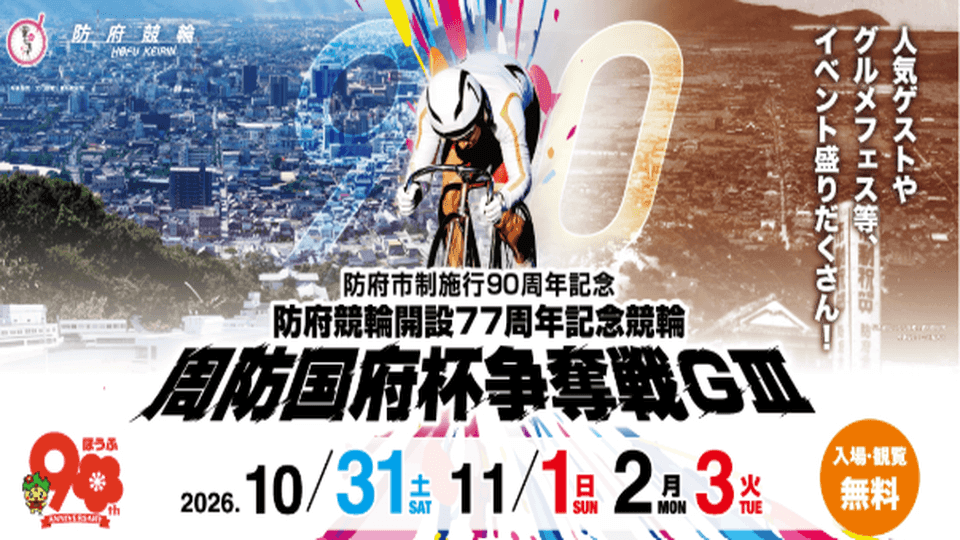 防府競輪GⅢ開設77周年記念 周防国府杯争奪戦2026