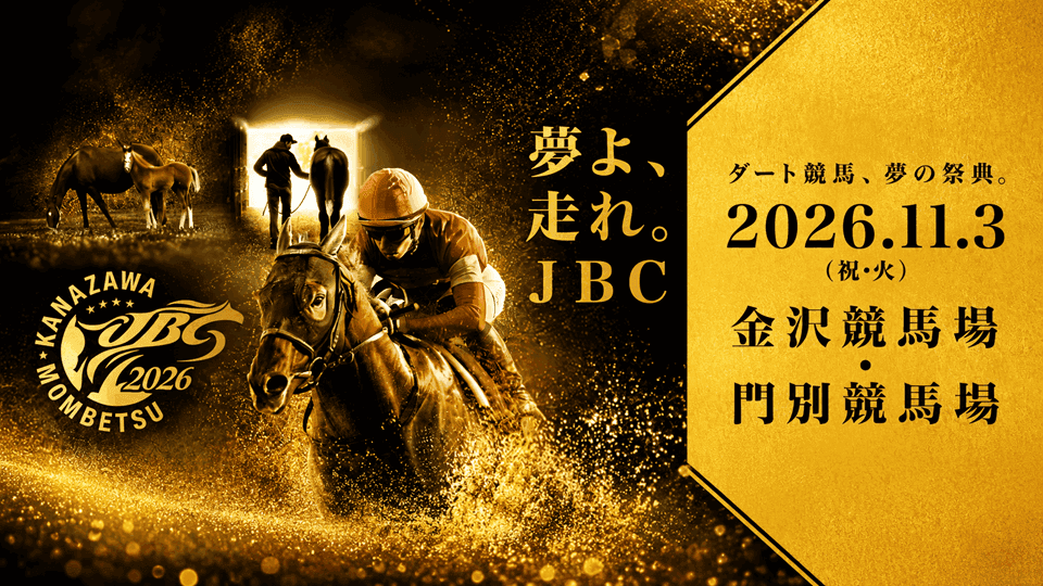 JBC2026金沢・門別開催