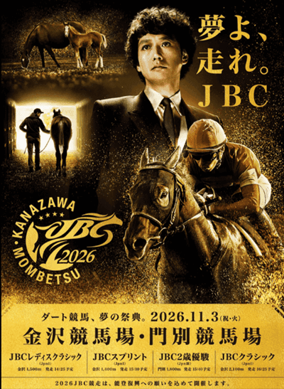 JBC2026金沢・門別