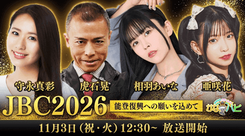 JBC予想ステージ