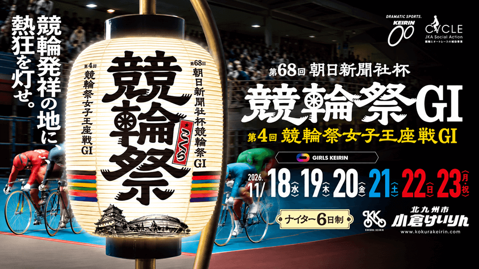 小倉競輪GⅠ第68回朝日新聞社杯競輪祭・第4回競輪祭女子王座戦2026