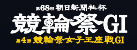 第68回朝日新聞社杯競輪祭GⅠ