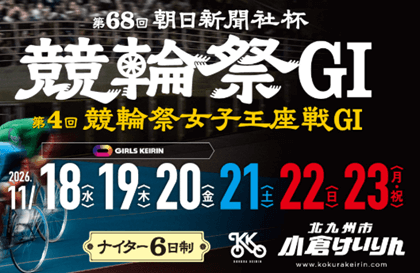 第68回朝日新聞社杯競輪祭GⅠ